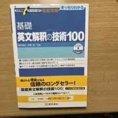 基礎英文解釈の技術100