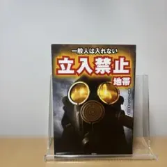 一般人は入れない立入禁止地帯