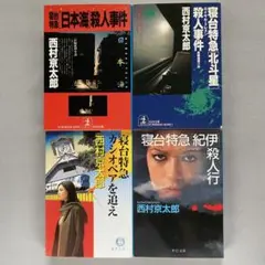 【８冊セット】西村京太郎 十津川警部 寝台特急