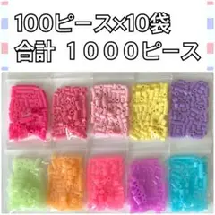*️⃣ アイロンビーズ 100×１０袋…合計１０００【 ゆうゆう便】