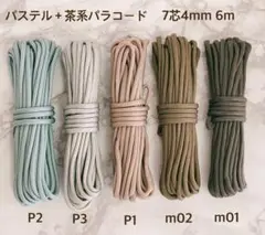 高品質　パラコード　パステル茶　4mm 7芯　6m 5本セット　バックル付　５色