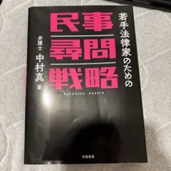 若手法律家のための民事尋問戦略