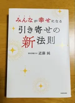 みんなが幸せになる引き寄せの新法則