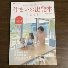 住まいの出発本 くまもと　vol.12 2025年7月