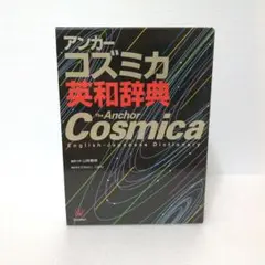 アンカーコズミカ英和辞典