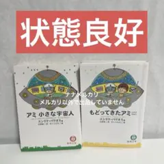 【文庫版/状態良好】アミ 小さな宇宙人/もどってきたアミ A