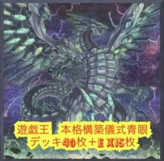 遊戯王　本格構築儀式青眼デッキ40枚＋E X15枚