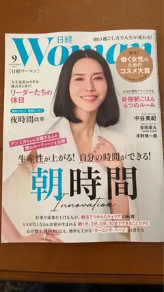 日経ウーマン 9月号(元々付録なし)