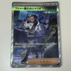 フトゥー博士のシナリオ SAR SV4M 未来の一閃 091/066 - メルカリ