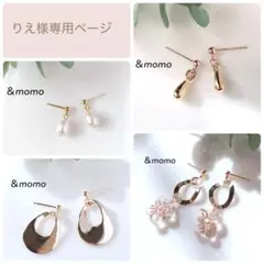 りえ様　⑥ 4点　　（ハンドメイド　ピアス　イヤリング　小ぶり　シンプル）