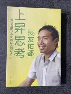 上昇思考 長友佑都 角川書店