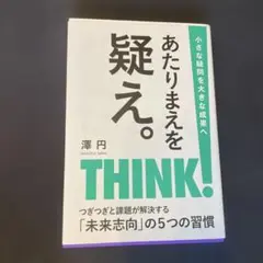 あたりまえを疑え。　澤円