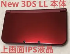 Newニンテンドー3DS LL メタリックレッド 本体のみ 上画面IPS液晶