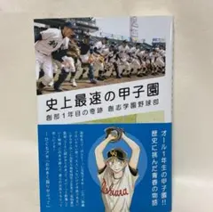 甲子園❗️「史上最速の甲子園 : 創部1年目の奇跡創志学園野球部」