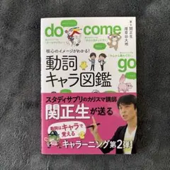 核心のイメージがわかる! 動詞キャラ図鑑