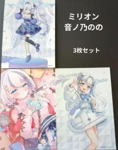 ミリオンプロダクション 音ノ乃のの ブロマイド　3枚セット