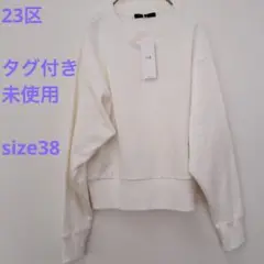 タグ付き未使用　23区 ホワイト スウェット トレーナー　38