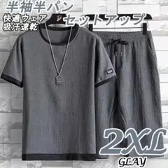 2XL グレー セットアップ上下 メンズ ルームウェア 半袖 半パン 吸汗速乾
