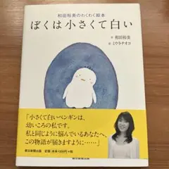 ぼくは小さくて白い : 和田裕美のわくわく絵本