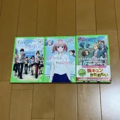 本 小説 告白実行委員会 シリーズ 3冊セット ずっと前から好きでした。