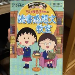 ちびまる子ちゃんの読書感想文教室 苦手な読書感想文を好きになれる