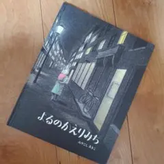 よるのかえりみち　みやこしあきこ