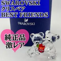 スワロフスキー クリスベア BEST FRIENDS ベストフレンド