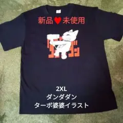 新品未使用　アニメダンダダン　ターボ婆婆イラストTシャッ 2XL