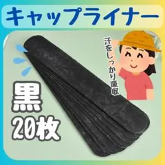 △キャップライナー20枚　黒　汗取りシート　汗吸着パッド　帽子襟　汗取りライナー