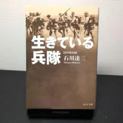 生きている兵隊 (伏字復元版) 石川達三著