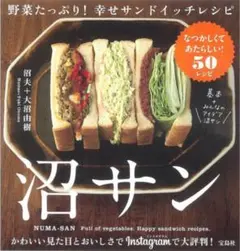 沼さん サンドイッチレシピ