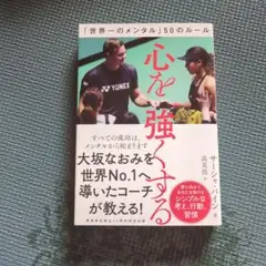 心を強くする 世界一のメンタル50のルール
