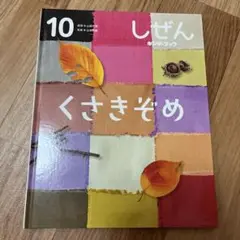 しぜん くさきぞめ キンダーブック
