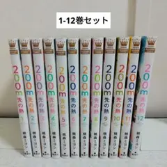 2025年最新】200m先の熱 全巻の人気アイテム - メルカリ