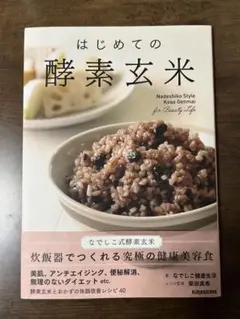 はじめての酵素玄米 Nadeshiko Style Koso Genmai f…