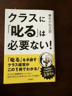 クラスに「叱る」は必要ない!