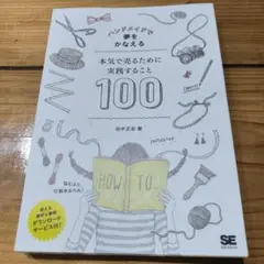 即日発送！　ハンドメイドで夢をかなえる 本気で売るために実践すること100
