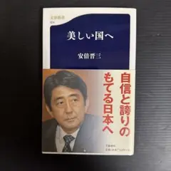 美しい国へ