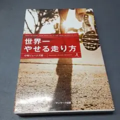 世界一やせる走り方