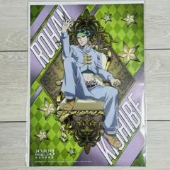 ジョジョワールド３　取り戻せッ！DISCくじ　Ｃ賞ポスター　岸辺露伴