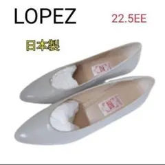 美品 LOPEZ（ロペス）ポインテッドトゥパンプス 22.5cm EE オフィス