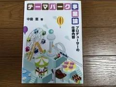テーマパーク事業論 プロデューサーの仕事内容　中島恵
