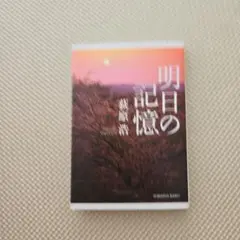 明日の記憶
