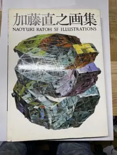 加藤直之画集II SFイラストレーション Amazon.co.jp: 加藤直之画集 : 加藤 直之: 本