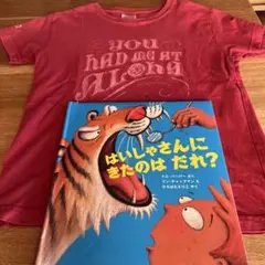 はいしゃさんにきたのはだれ？　ハワイのTシャツ付き