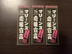 78【3枚セット】千葉ロッテマリーンズ キャンプ限定 鴨川 ステッカー 千社札1