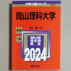 【赤本・中古美品】岡山理科大学 2024年版　2021～2023年度出題分