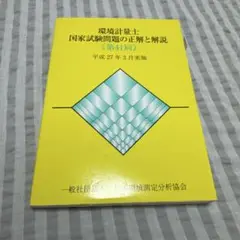 環境計量士国家試験問題の正解と解説 第41回 平成27年3月実施