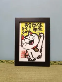 0802幸せまねき　笑顔　開運招き猫　原画ハガキサイズ