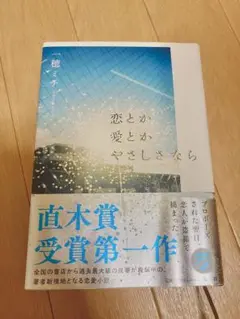 恋とか愛とかやさしさなら 一穂ミチ